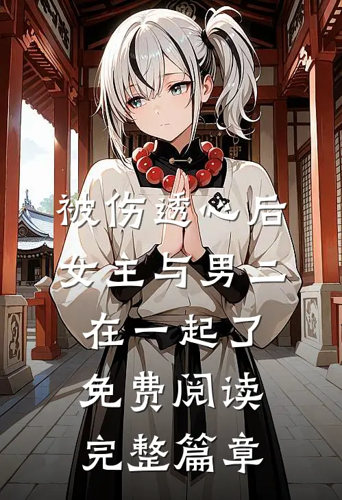 被伤透心后女主与男二在一起了免费阅读完整篇章