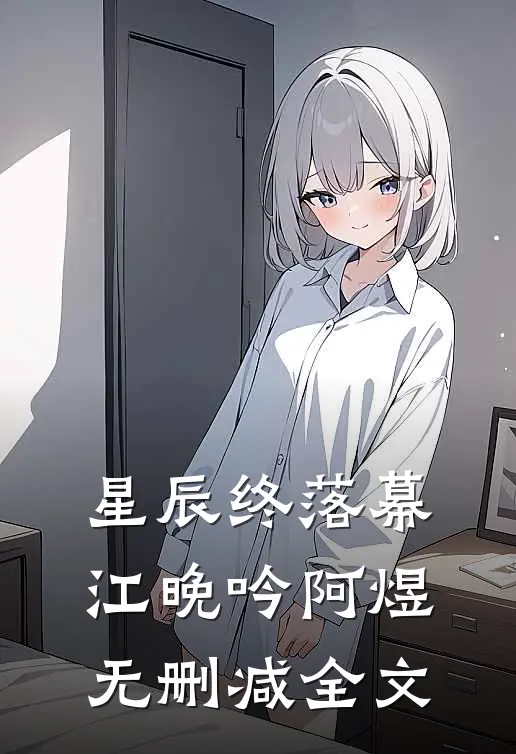星辰终落幕江晚吟阿煜无删减全文