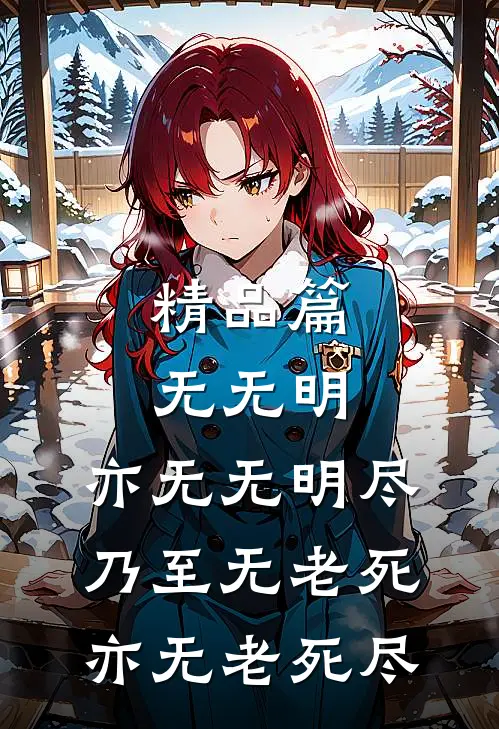 精品篇无无明,亦无无明尽;乃至无老死,亦无老死尽