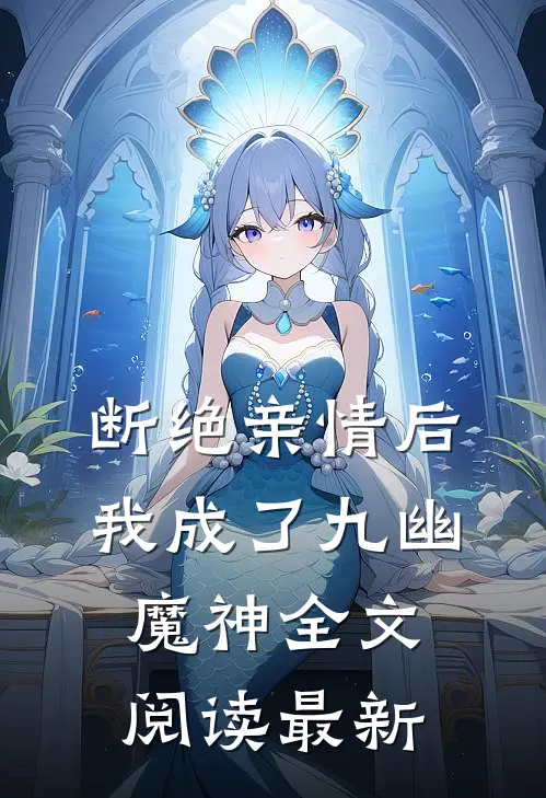 断绝亲情后，我成了九幽魔神全文阅读最新