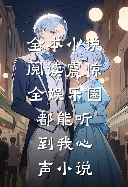 全本小说阅读震惊全娱乐圈都能听到我心声 小说