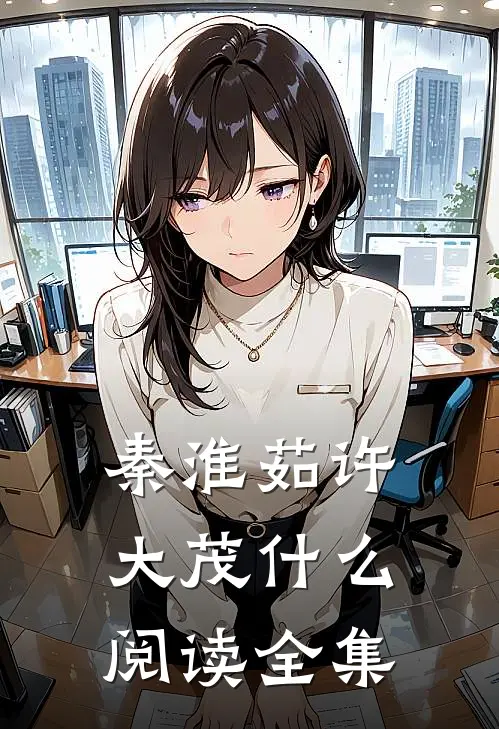 秦淮茹许大茂什么阅读全集