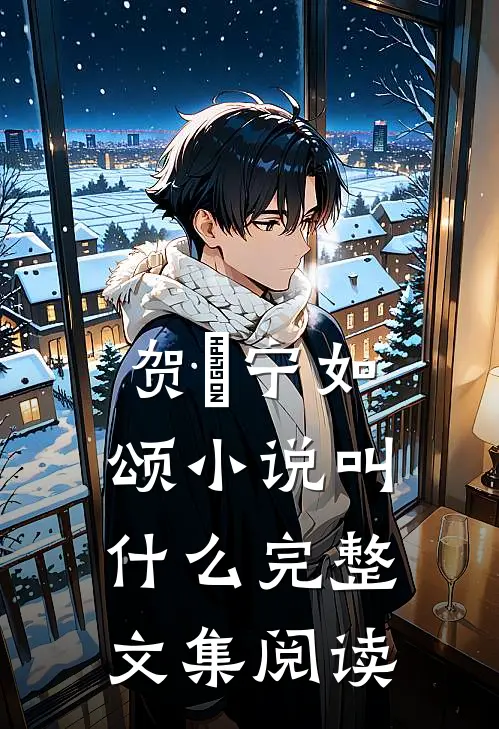 贺玥宁如颂小说叫什么完整文集阅读