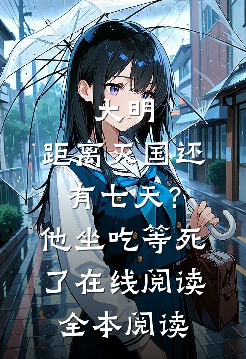 大明：距离灭国还有七天？他坐吃等死了在线阅读全本阅读