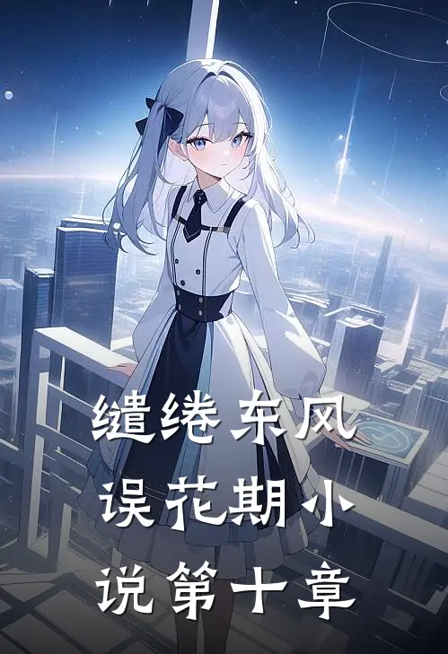 缱绻东风误花期小说第十章