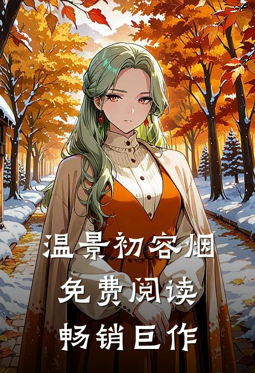 温景初容烟免费阅读畅销巨作