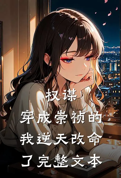 权谋：穿成崇祯的我逆天改命了完整文本