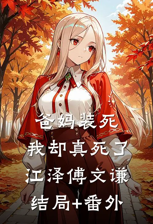 爸妈装死，我却真死了江泽傅文谦结局+番外