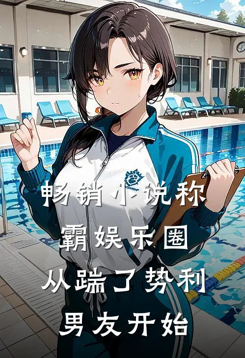 畅销小说称霸娱乐圈：从踹了势利男友开始