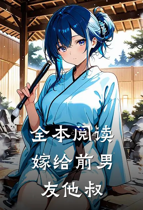全本阅读嫁给前男友他叔