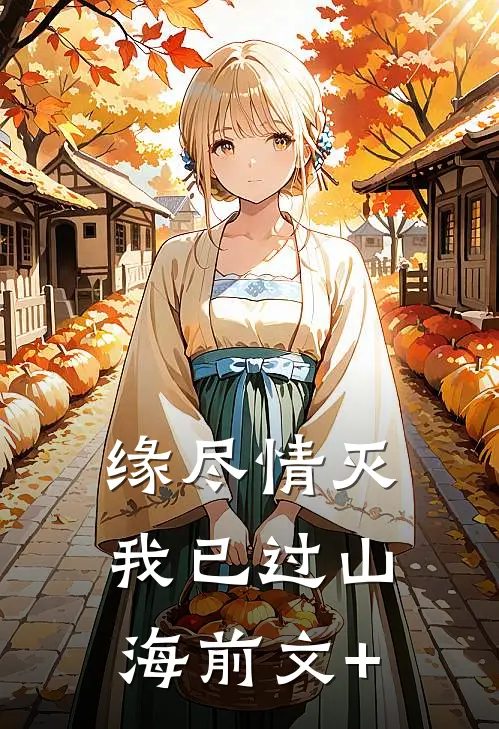 缘尽情灭，我已过山海前文+