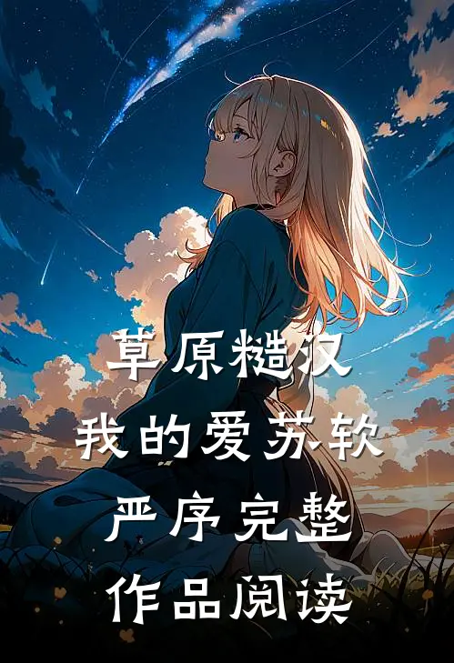草原糙汉，我的爱苏软严序完整作品阅读