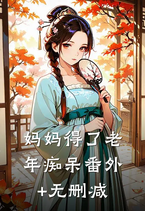 妈妈得了老年痴呆番外+无删减