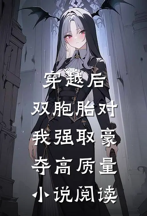穿越后，双胞胎对我强取豪夺高质量小说阅读