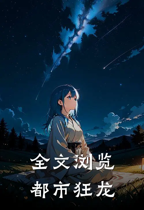 全文浏览都市狂龙