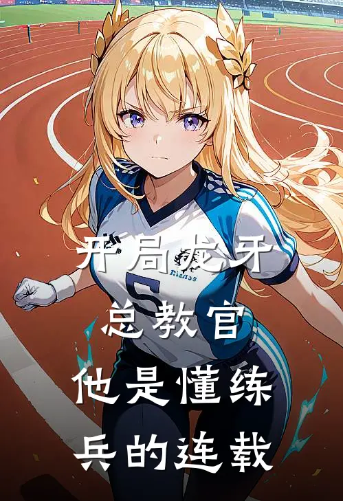 开局龙牙总教官，他是懂练兵的连载