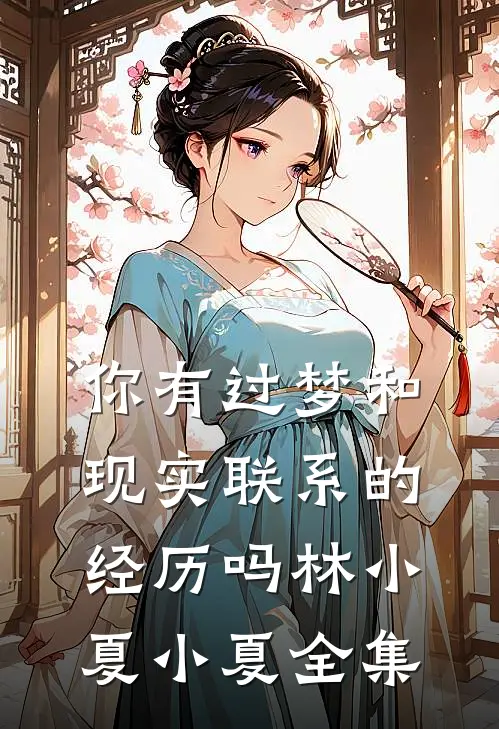 你有过梦和现实联系的经历吗林小夏小夏 全集