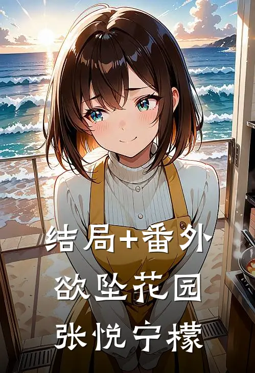 结局+番外欲坠花园张悦宁檬