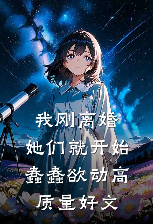 我刚离婚，她们就开始蠢蠢欲动高质量好文
