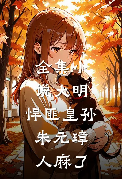 全集小说大明：悍匪皇孙，朱元璋人麻了