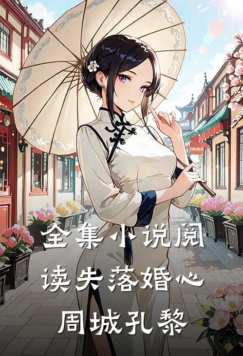 全集小说阅读失落婚心周城孔黎