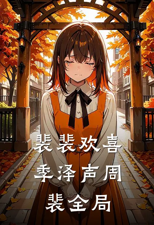 裴裴欢喜季泽声周裴全局