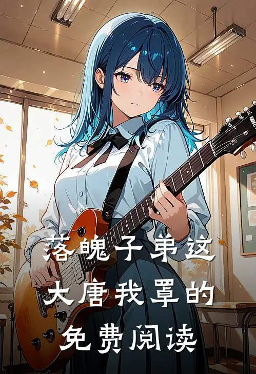 落魄子弟这大唐我罩的免费阅读