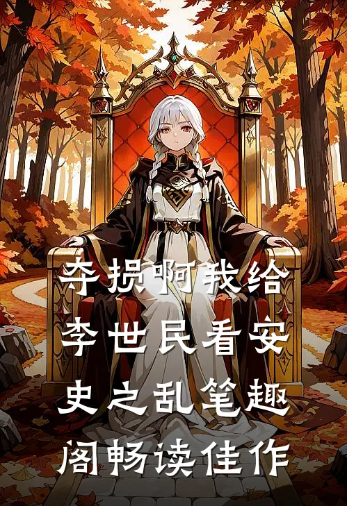 夺损啊我给李世民看安史之乱笔趣阁畅读佳作