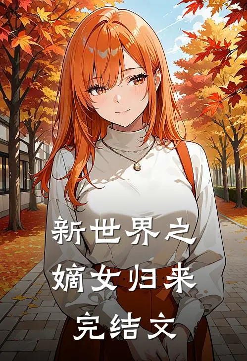 新世界之嫡女归来完结文