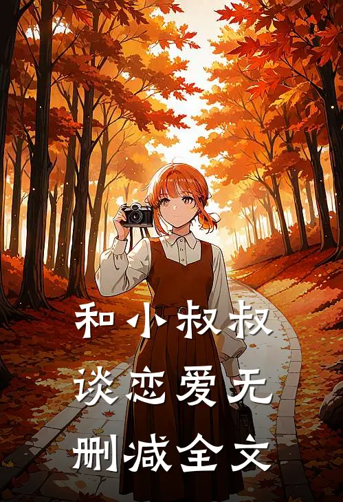 和小叔叔谈恋爱无删减全文