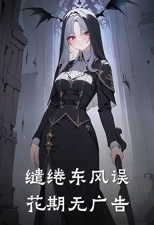 缱绻东风误花期无广告