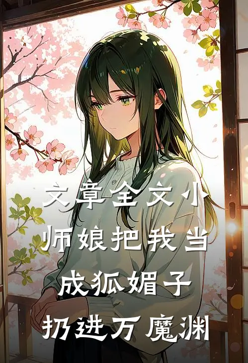 文章全文小师娘把我当成狐媚子，扔进万魔渊