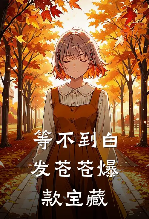 等不到白发苍苍爆款宝藏