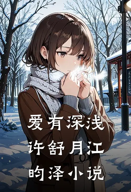 爱有深浅许舒月江昀泽小说