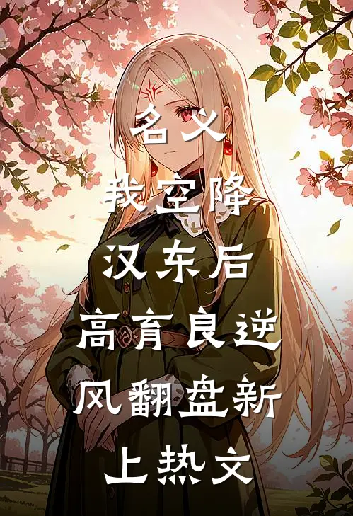 名义：我空降汉东后，高育良逆风翻盘新上热文