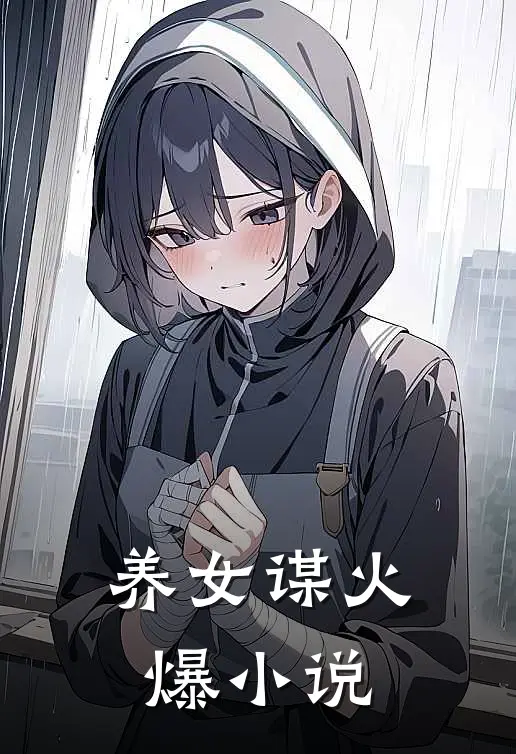 养女谋火爆小说