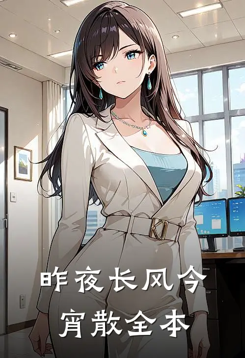 昨夜长风今宵散全本