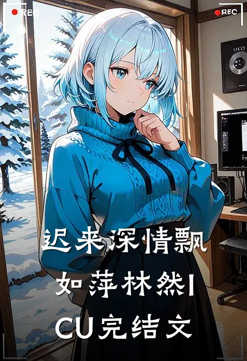 迟来深情飘如萍林然ICU完结文