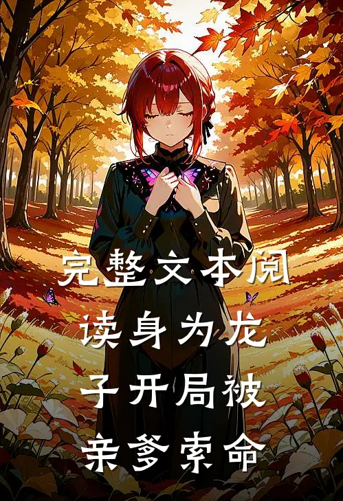 完整文本阅读身为龙子开局被亲爹索命