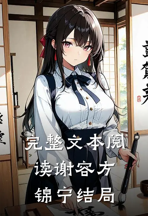 完整文本阅读谢容方锦宁结局