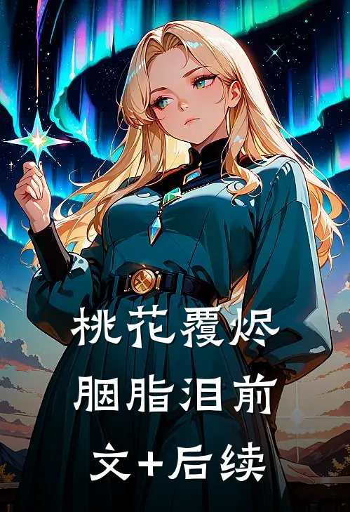桃花覆烬胭脂泪前文+后续