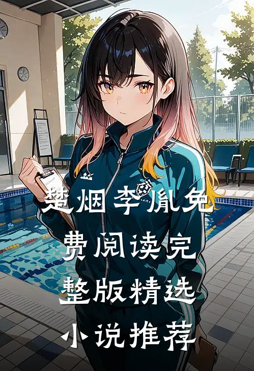 楚烟李胤免费阅读完整版精选小说推荐