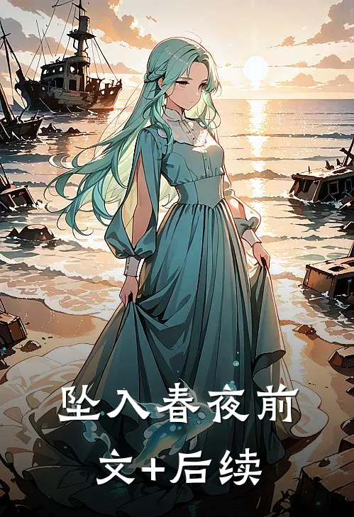 坠入春夜前文+后续