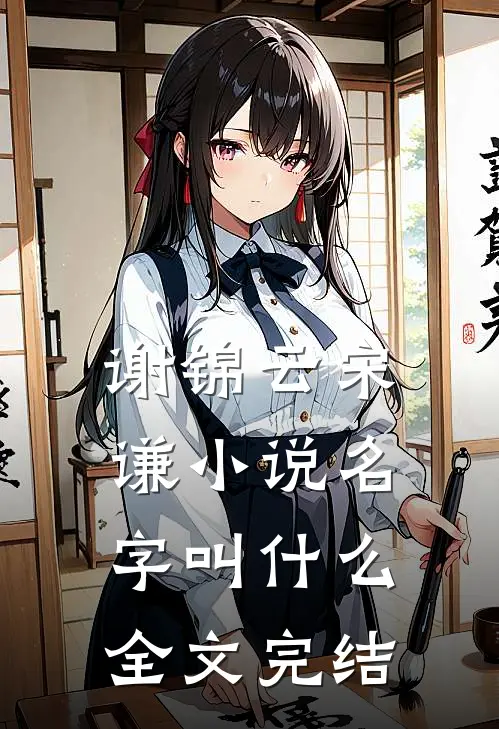 谢锦云宋谦小说名字叫什么全文完结