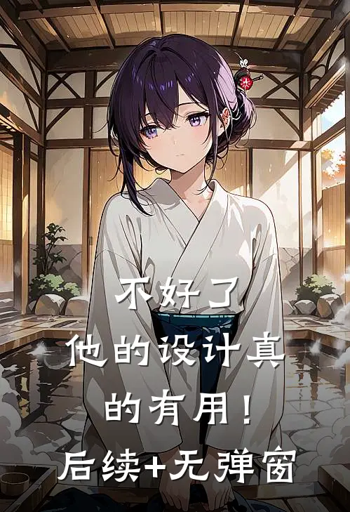 不好了，他的设计真的有用！后续+无弹窗