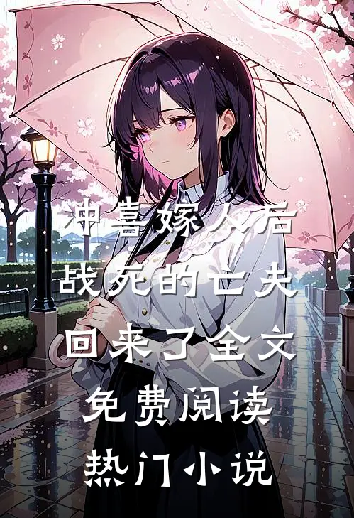 冲喜嫁人后,战死的亡夫回来了全文免费阅读热门小说
