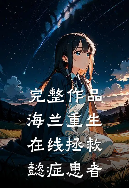 完整作品海兰重生，在线拯救懿症患者