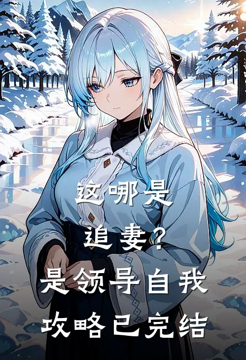这哪是追妻？是领导自我攻略已完结