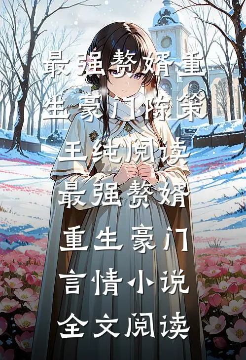 最强赘婿重生豪门陈策王纯阅读_最强赘婿重生豪门言情小说全文阅读