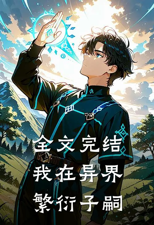 全文完结我在异界繁衍子嗣